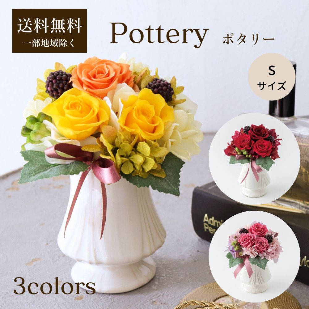 陶器アレンジ #Pottery ポタリー S ｜ プリザーブドフラワー 送料無料